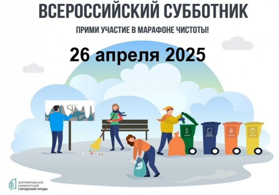 Ежегодный Всероссийский субботник.