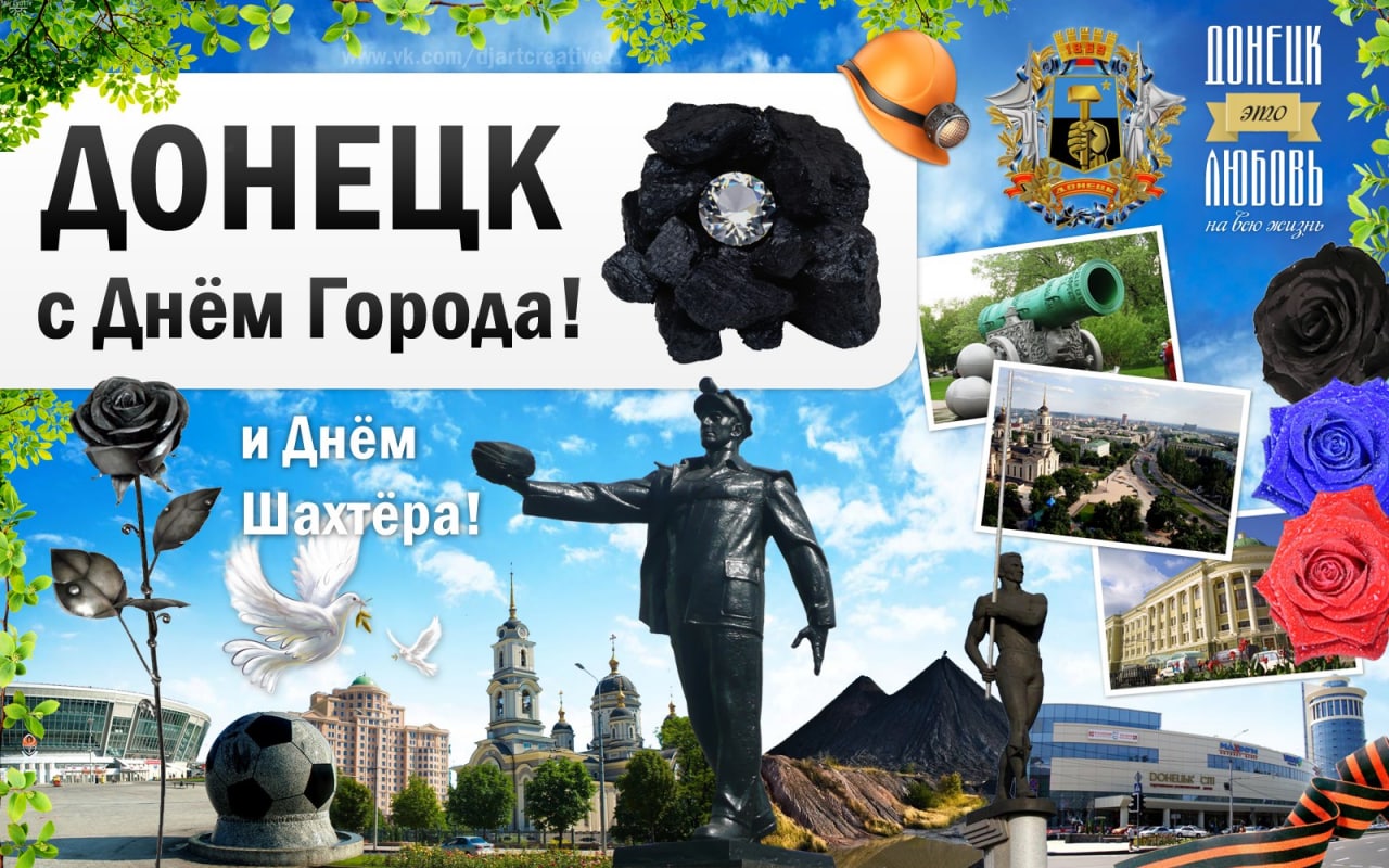 День Города и День Шахтера!.