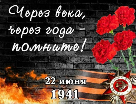 22 июня День памяти и скорби. 22 июня День памяти и скорби..