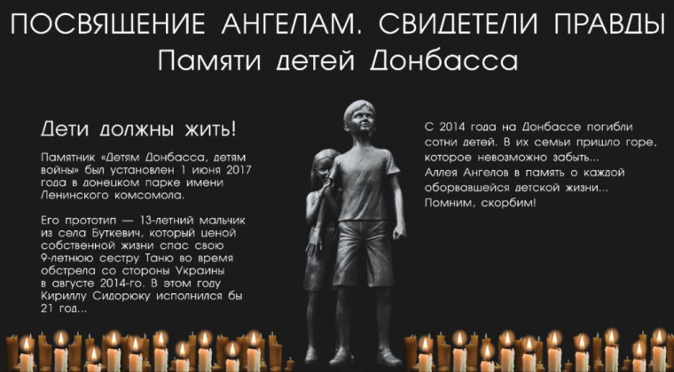 27 июля День памяти детей-жертв войны в Донбассе.