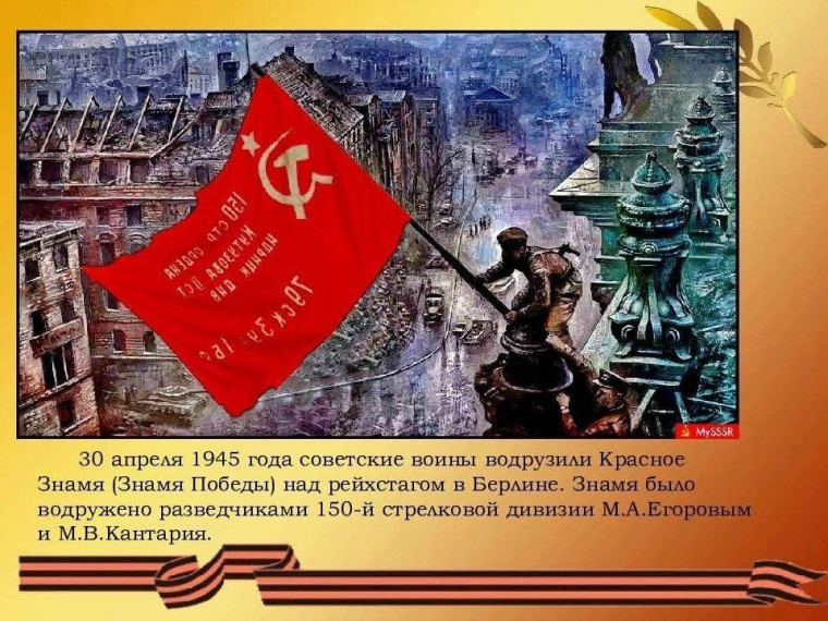 Знамя Победы над Берлином.