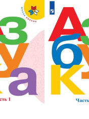 Азбука. 1 класс
