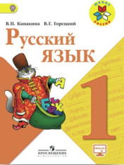 Русский язык. 1 класс