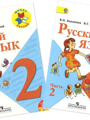 Русский язык. 2 класс. В 2-х частях